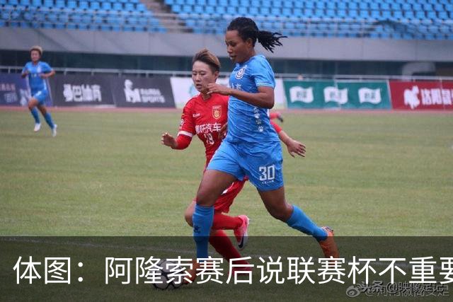 体图：阿隆索赛后说联赛杯不重要引发争议，被指责双标和撒谎