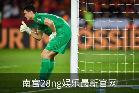 关于南宫28ng娱乐最新官网