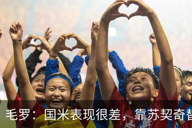 毛罗：国米表现很差，靠苏契奇替补出场才赢球说明球队有问题