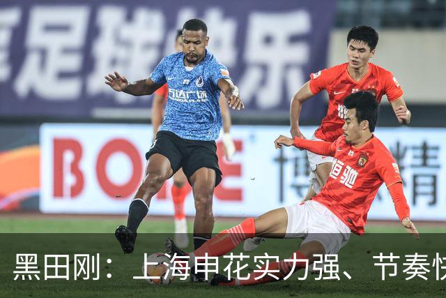 黑田刚：上海申花实力强、节奏快；球队将全力争取三连胜