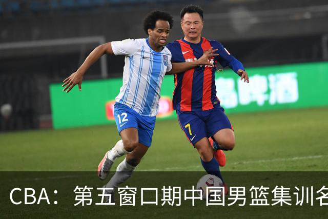 CBA：第五窗口期中国男篮集训名单已确定，广东一战暴漏三大短板，麦基留队希望不大